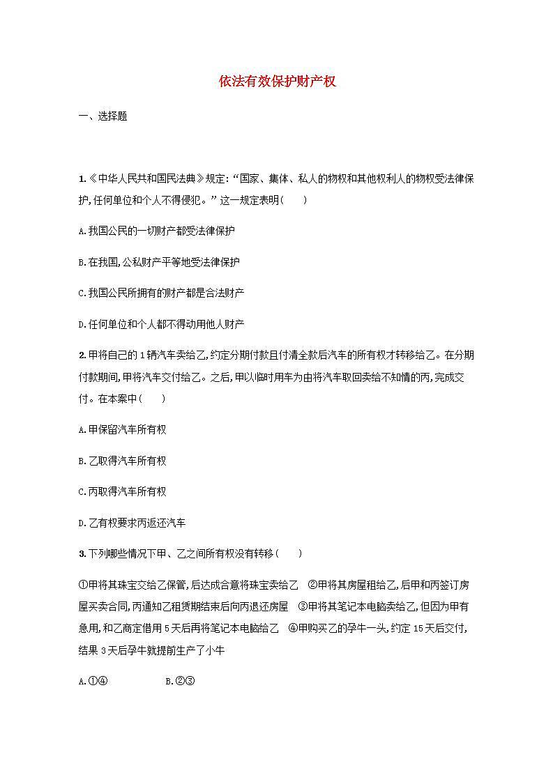 新教材高考政治一轮复习课时规范练37依法有效保护财产权含解析部编版第1页