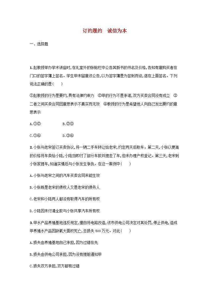 新教材高考政治一轮复习课时规范练38订约履约诚信为本含解析部编版01