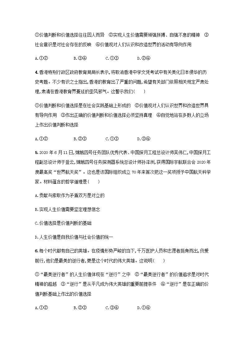 新教材高考政治一轮复习课时规范练23实现人生的价值含解析部编版第2页