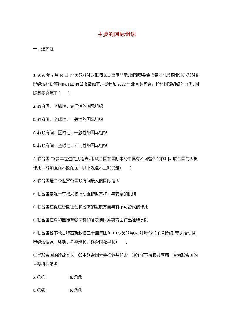 新教材高考政治一轮复习课时规范练34主要的国际组织含解析部编版01