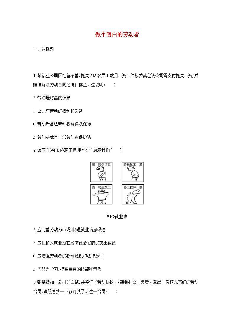 新教材高考政治一轮复习课时规范练42做个明白的劳动者含解析部编版01