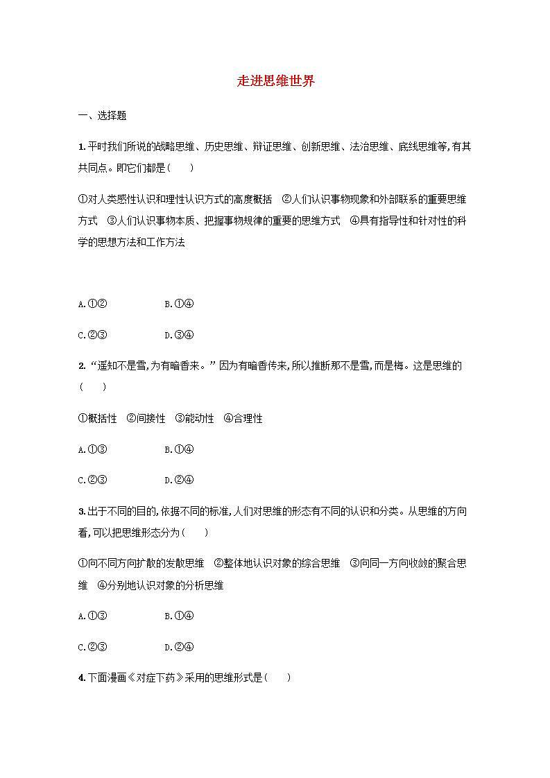 新教材高考政治一轮复习课时规范练46走进思维世界含解析部编版第1页