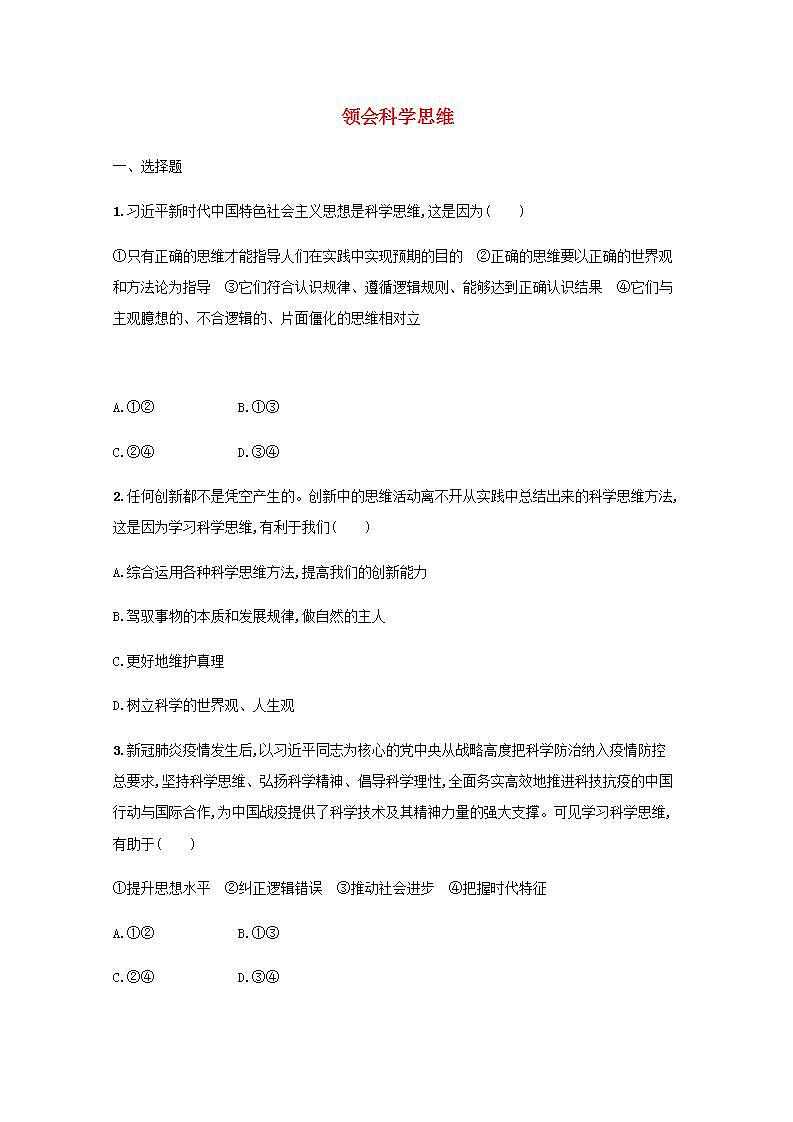 新教材高考政治一轮复习课时规范练48领会科学思维含解析部编版01