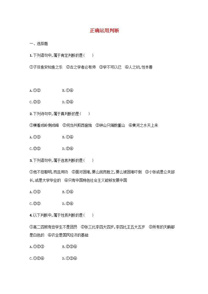 新教材高考政治一轮复习课时规范练50正确运用判断含解析部编版01