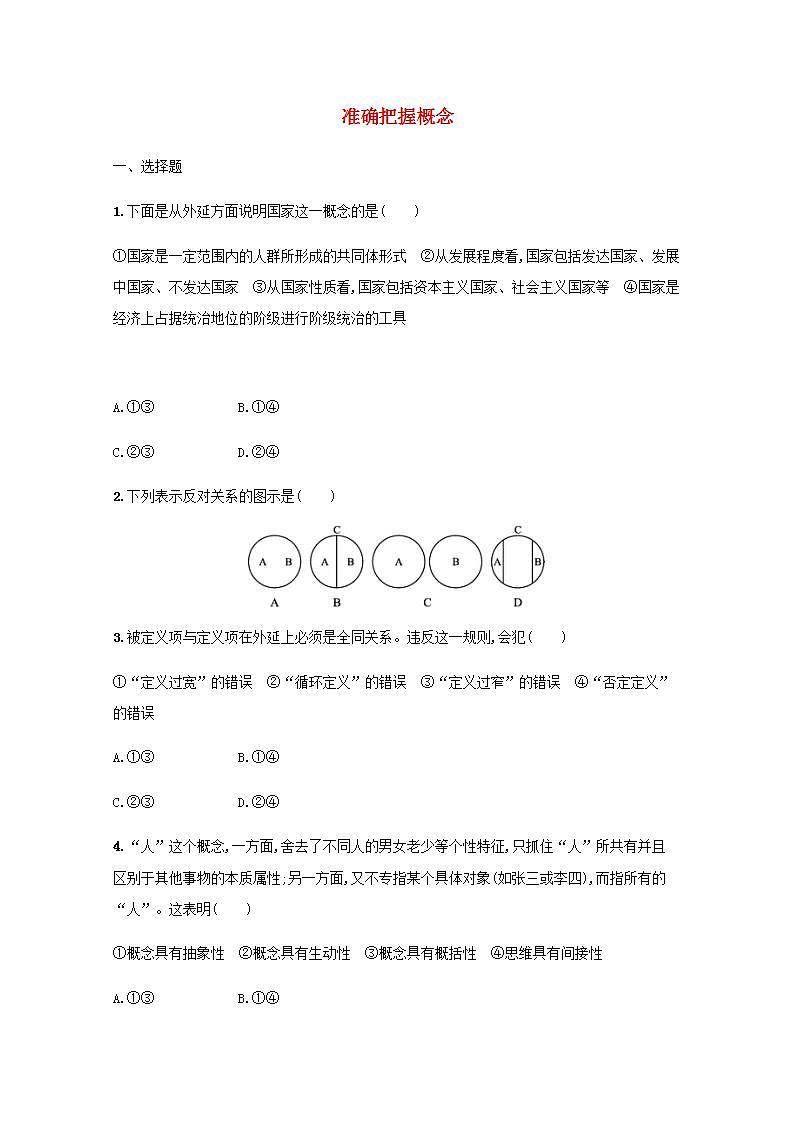 新教材高考政治一轮复习课时规范练49准确把握概念含解析部编版01