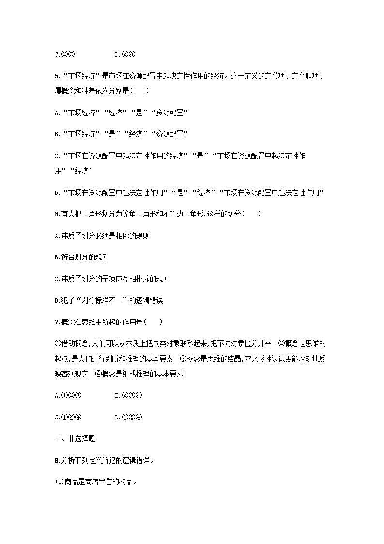 新教材高考政治一轮复习课时规范练49准确把握概念含解析部编版02