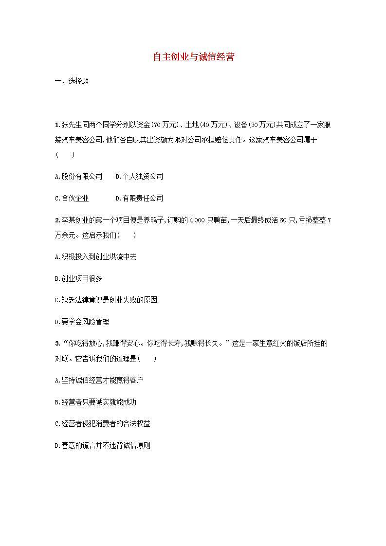 新教材高考政治一轮复习课时规范练43自主创业与诚信经营含解析部编版01
