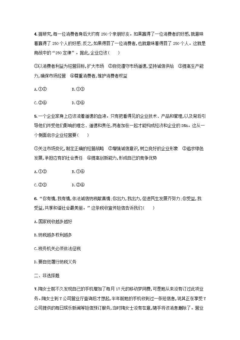 新教材高考政治一轮复习课时规范练43自主创业与诚信经营含解析部编版02