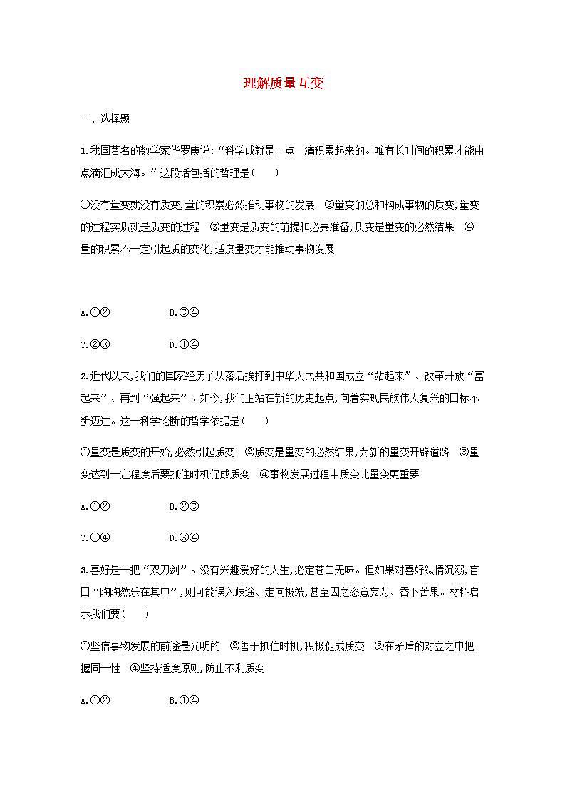 新教材高考政治一轮复习课时规范练54理解质量互变含解析部编版第1页