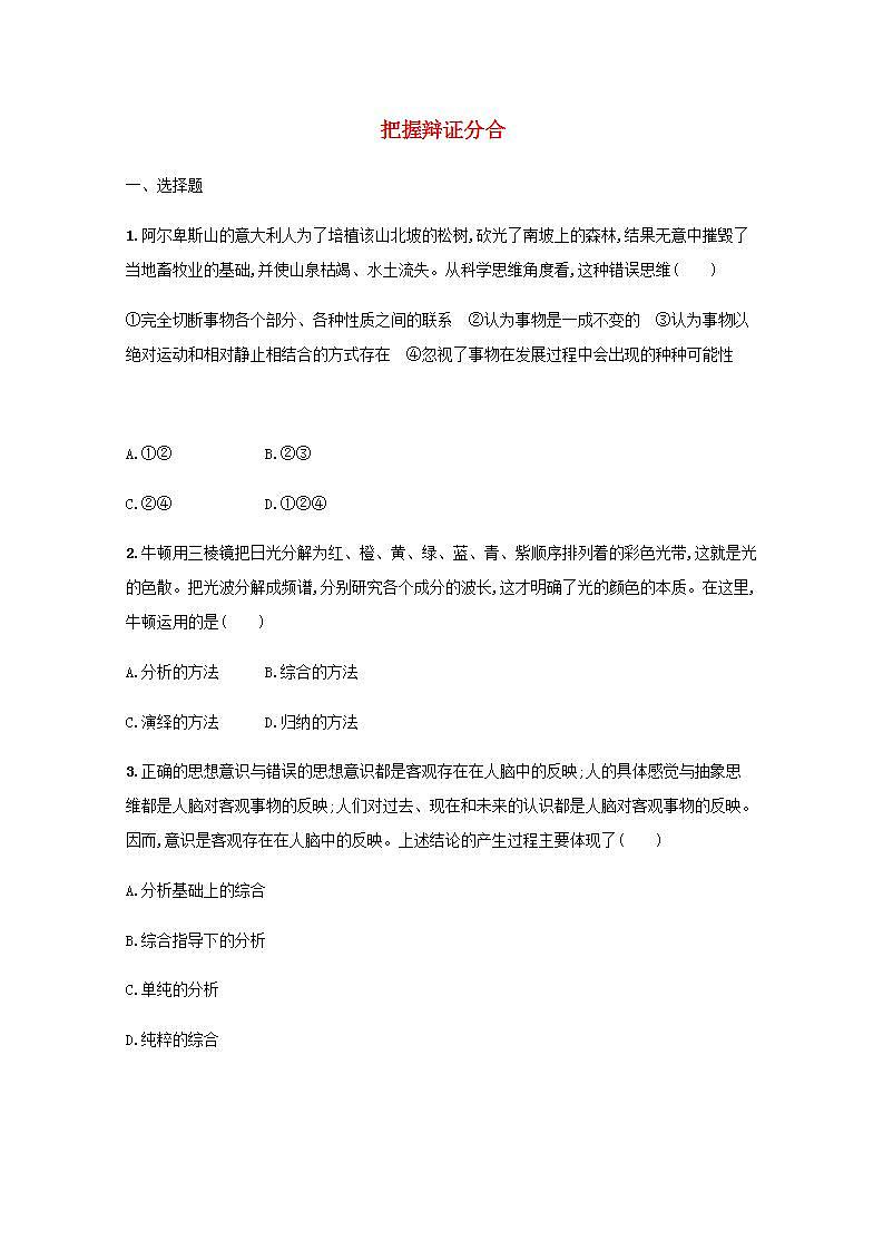 新教材高考政治一轮复习课时规范练53把握辩证分合含解析部编版第1页