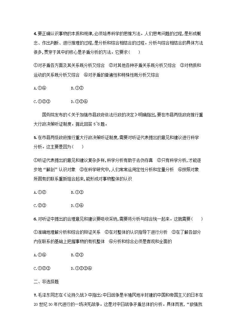 新教材高考政治一轮复习课时规范练53把握辩证分合含解析部编版第2页