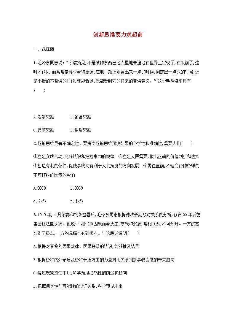新教材高考政治一轮复习课时规范练58创新思维要力求超前含解析部编版01