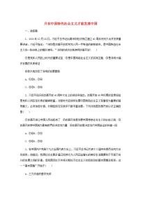 新教材高考政治一轮复习课时卷3只有中国特色社会主义才能发展中国含解析新人教版