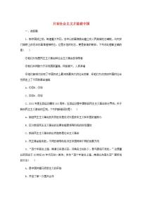 新教材高考政治一轮复习课时卷2只有社会主义才能救中国含解析新人教版