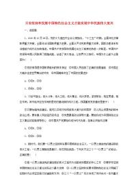 新教材高考政治一轮复习课时卷4只有坚持和发展中国特色社会主义才能实现中华民族伟大复兴含解析新人教版