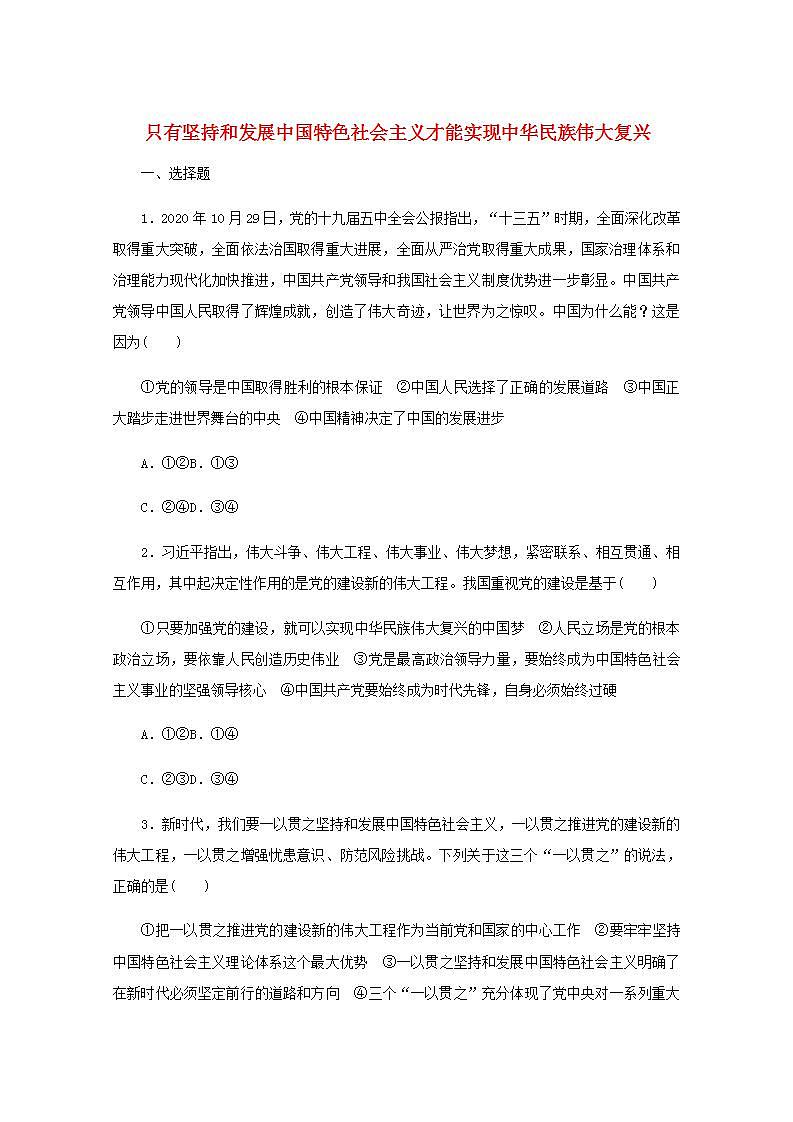 新教材高考政治一轮复习课时卷4只有坚持和发展中国特色社会主义才能实现中华民族伟大复兴含解析新人教版01