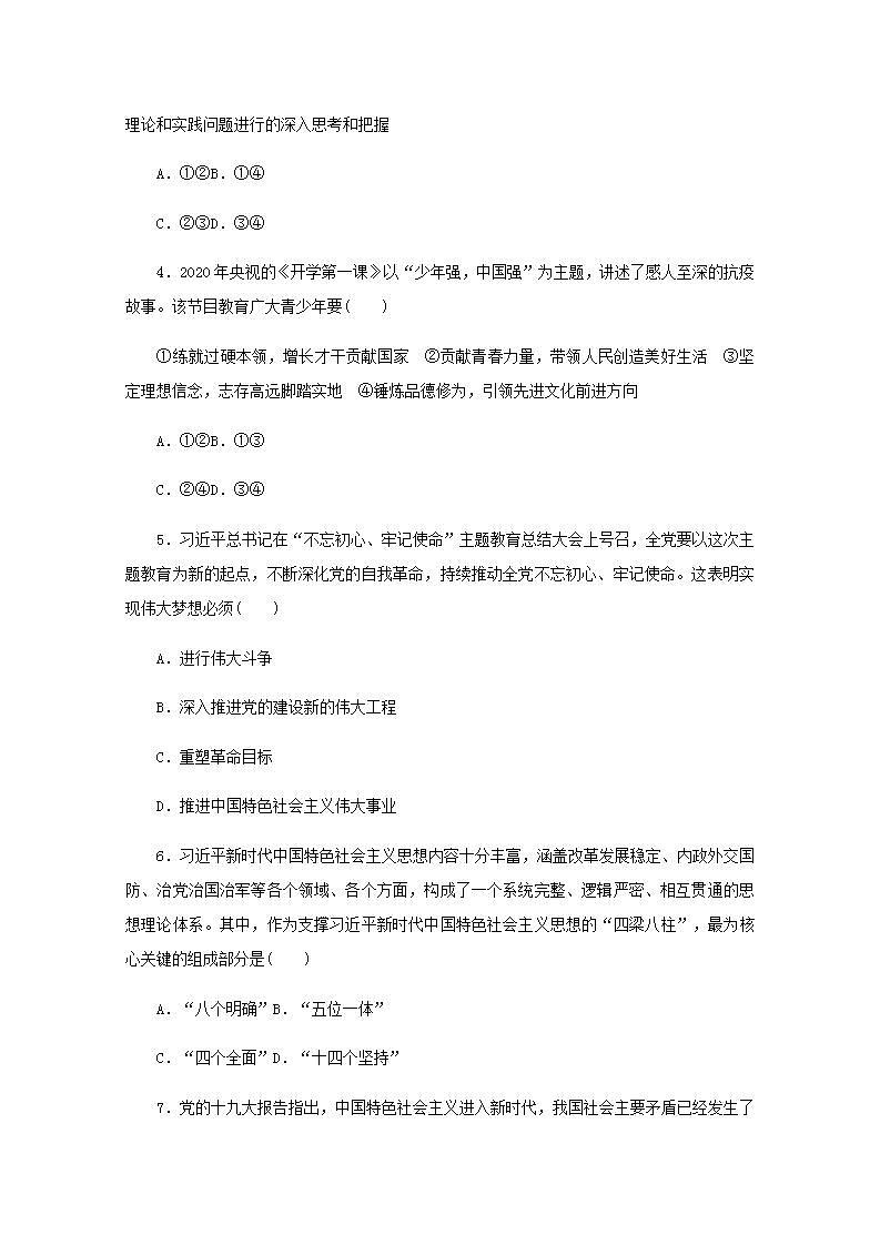 新教材高考政治一轮复习课时卷4只有坚持和发展中国特色社会主义才能实现中华民族伟大复兴含解析新人教版02