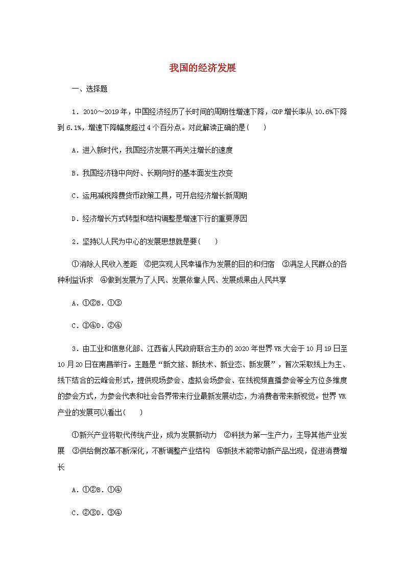 新教材高考政治一轮复习课时卷7我国的经济发展含解析新人教版01