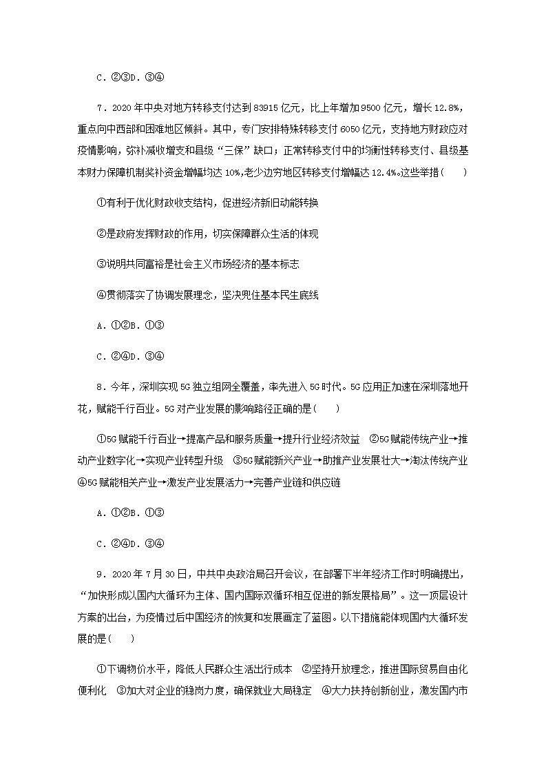 新教材高考政治一轮复习课时卷7我国的经济发展含解析新人教版03
