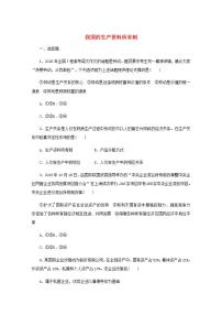 新教材高考政治一轮复习课时卷5我国的生产资料所有制含解析新人教版