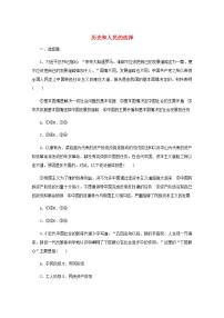 新教材高考政治一轮复习课时卷9历史和人民的选择含解析新人教版