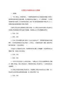 新教材高考政治一轮复习课时卷12人民民主专政的社会主义国家含解析新人教版