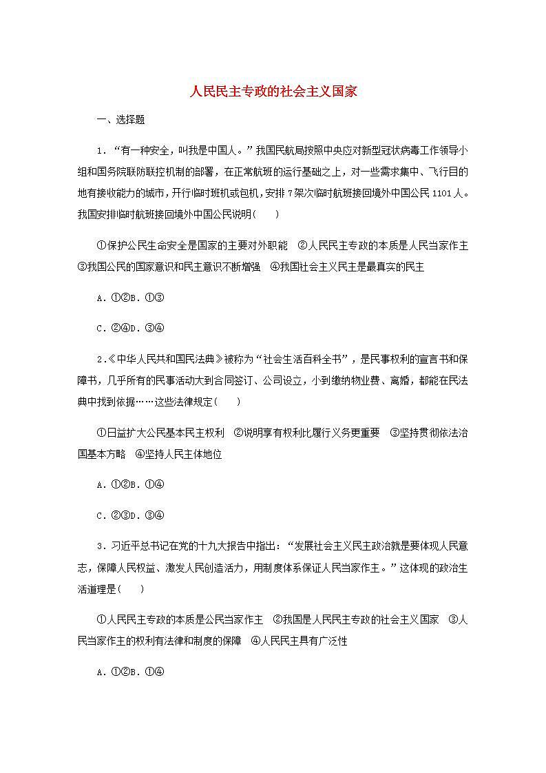 新教材高考政治一轮复习课时卷12人民民主专政的社会主义国家含解析新人教版01