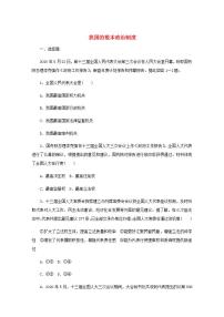 新教材高考政治一轮复习课时卷13我国的基本政治制度含解析新人教版