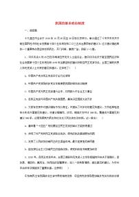 新教材高考政治一轮复习课时卷14我国的基本政治制度含解析新人教版