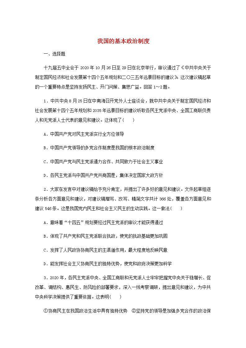 新教材高考政治一轮复习课时卷14我国的基本政治制度含解析新人教版01
