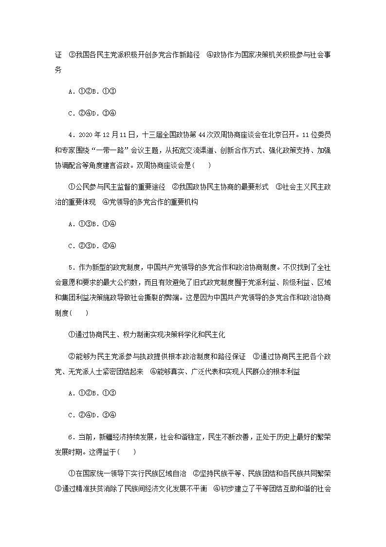 新教材高考政治一轮复习课时卷14我国的基本政治制度含解析新人教版02
