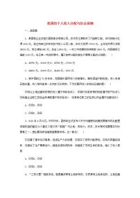 新教材高考政治一轮复习课时卷8我国的个人收入分配与社会保障含解析新人教版