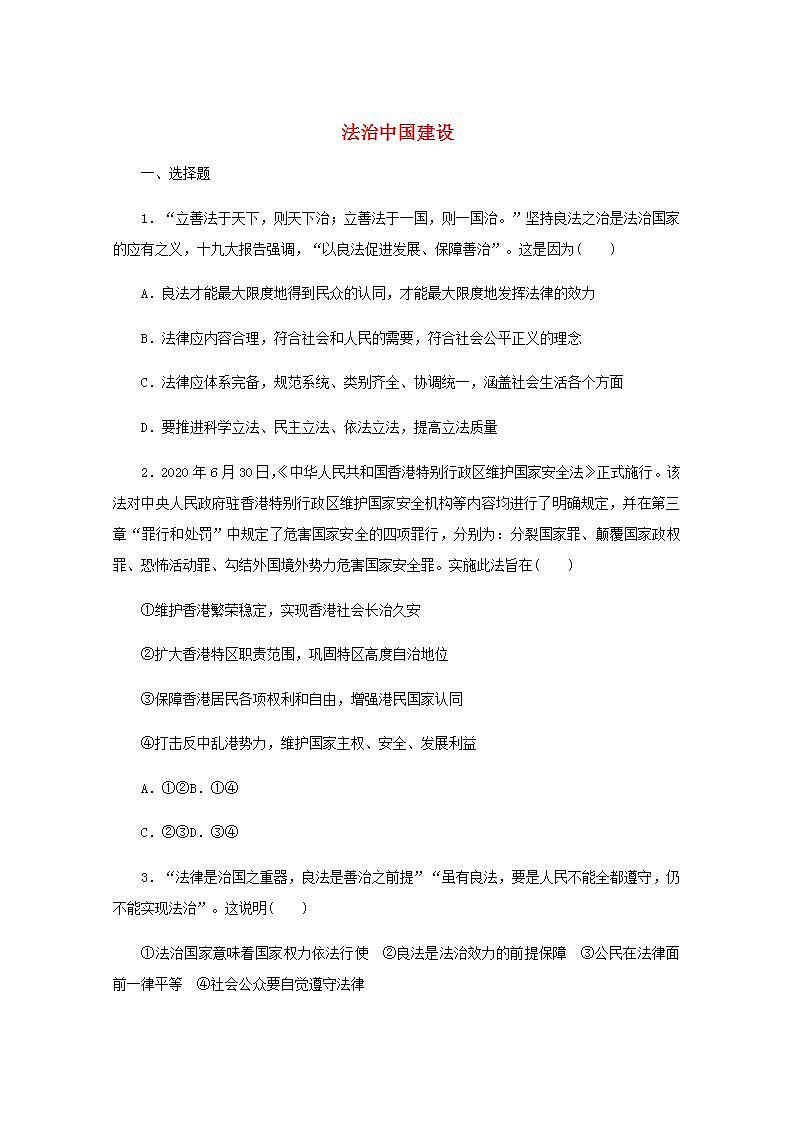 新教材高考政治一轮复习课时卷16法治中国建设含解析新人教版第1页
