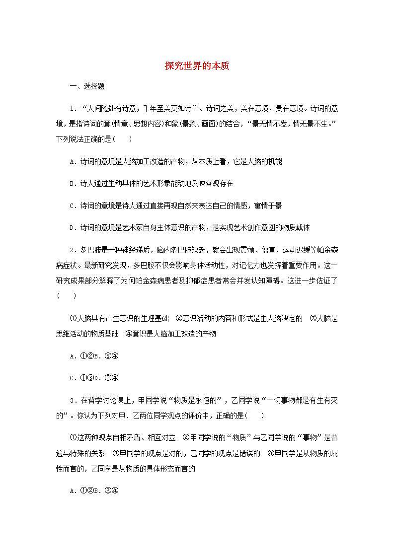 新教材高考政治一轮复习课时卷19探究世界的本质含解析新人教版第1页