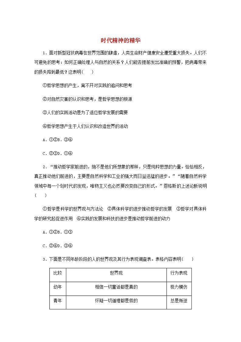 新教材高考政治一轮复习课时卷18时代精神的精华含解析新人教版01