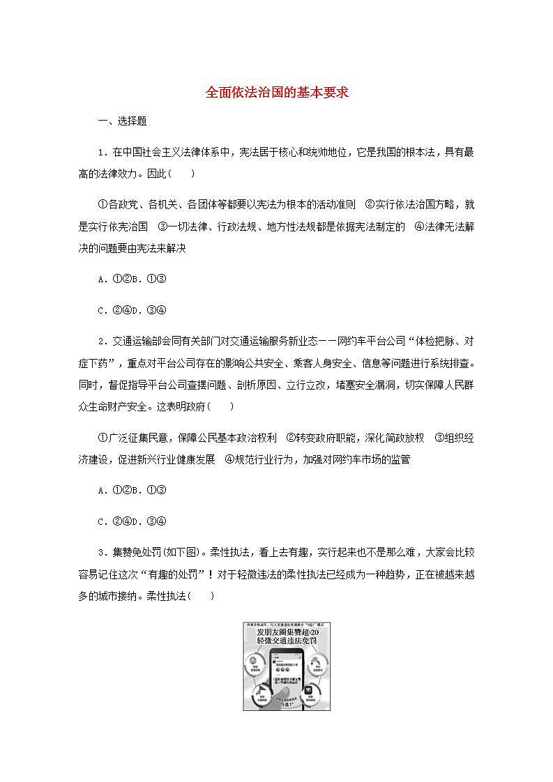 新教材高考政治一轮复习课时卷17全面依法治国的基本要求含解析新人教版01