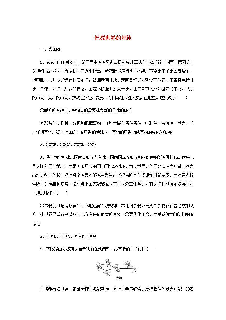 新教材高考政治一轮复习课时卷20把握世界的规律含解析新人教版第1页