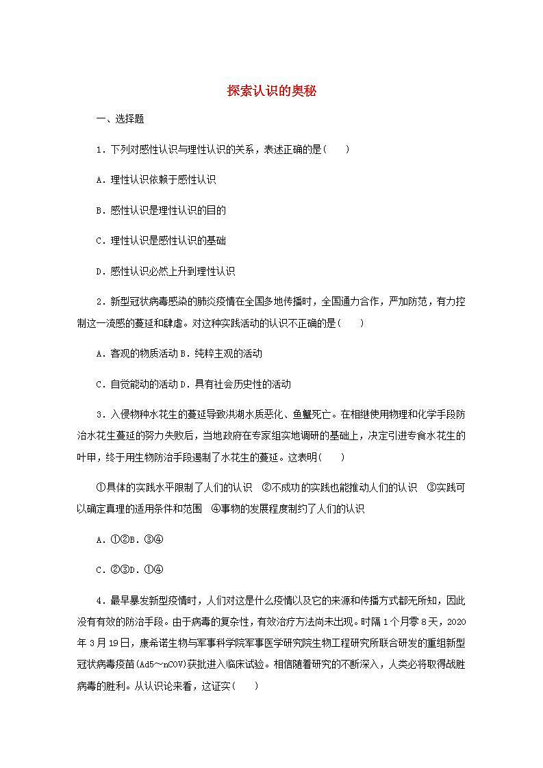 新教材高考政治一轮复习课时卷21探索认识的奥秘含解析新人教版01