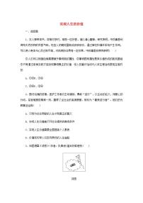 新教材高考政治一轮复习课时卷23实现人生的价值含解析新人教版