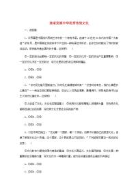 新教材高考政治一轮复习课时卷24继承发展中华优秀传统文化含解析新人教版