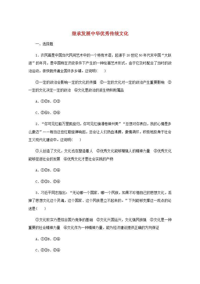 新教材高考政治一轮复习课时卷24继承发展中华优秀传统文化含解析新人教版第1页