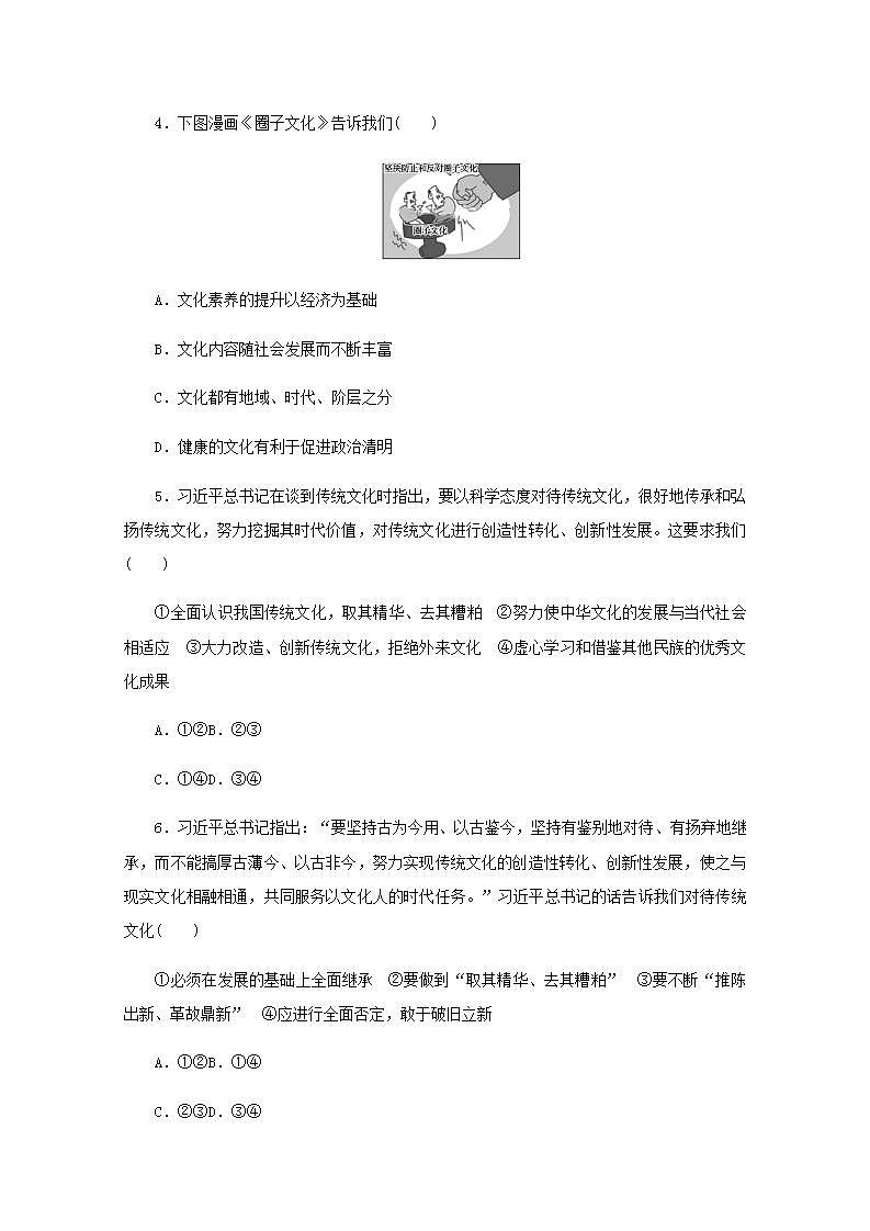 新教材高考政治一轮复习课时卷24继承发展中华优秀传统文化含解析新人教版第2页