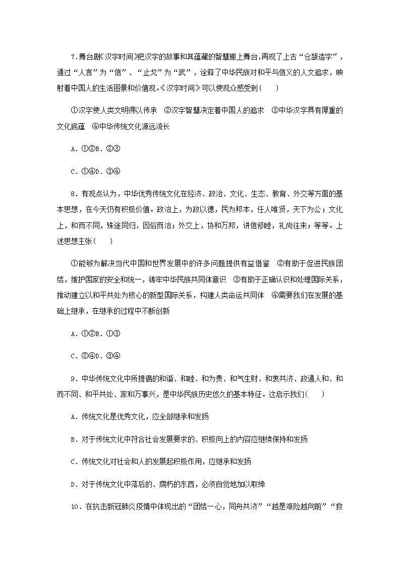 新教材高考政治一轮复习课时卷24继承发展中华优秀传统文化含解析新人教版第3页