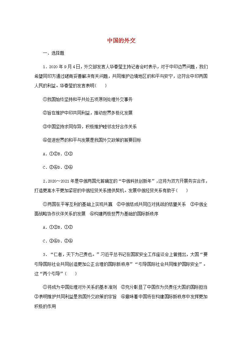 新教材高考政治一轮复习课时卷31中国的外交含解析新人教版第1页