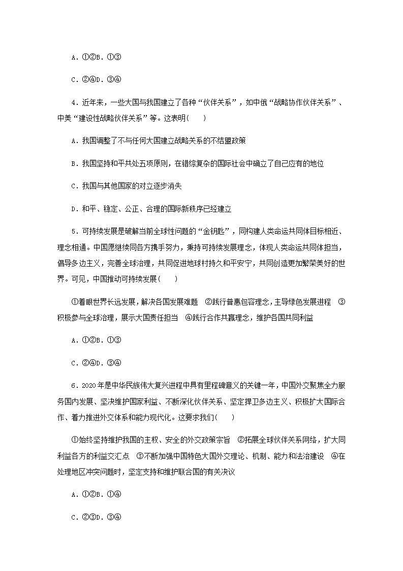 新教材高考政治一轮复习课时卷31中国的外交含解析新人教版第2页