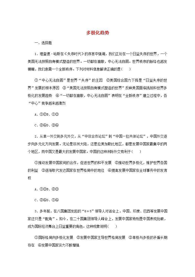 新教材高考政治一轮复习课时卷29多极化趋势含解析新人教版第1页