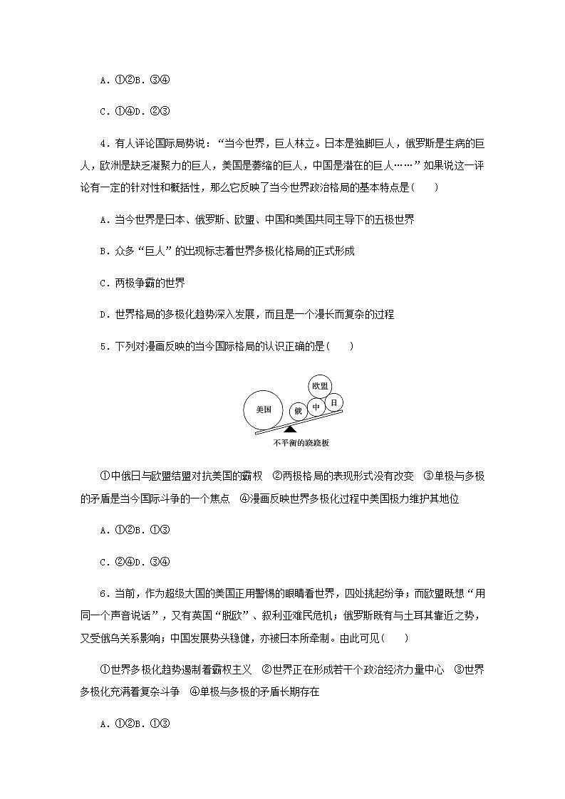 新教材高考政治一轮复习课时卷29多极化趋势含解析新人教版第2页