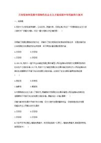 新教材高考政治一轮复习课时规范练4只有坚持和发展中国特色社会主义才能实现中华民族伟大复兴含解析部编版