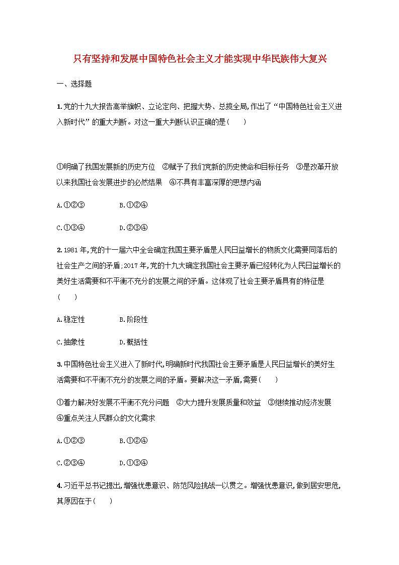 新教材高考政治一轮复习课时规范练4只有坚持和发展中国特色社会主义才能实现中华民族伟大复兴含解析部编版第1页