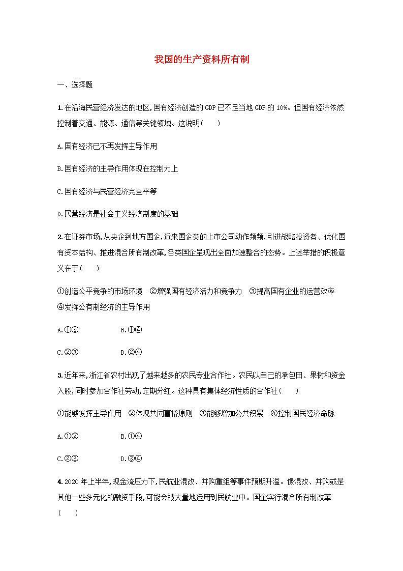 新教材高考政治一轮复习课时规范练5我国的生产资料所有制含解析部编版第1页